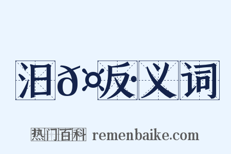 汨𤄷反义词是什么意思的图片